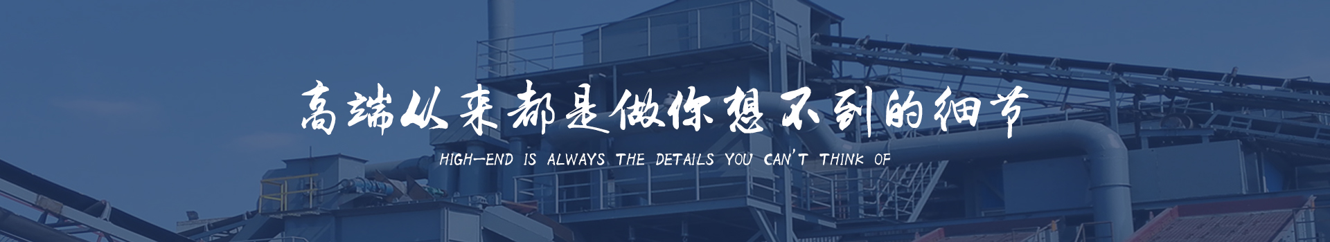 同順礦山設(shè)備—選擇同順，創(chuàng)造未來